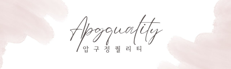 압구정 퀄리티 안내문10.jpg